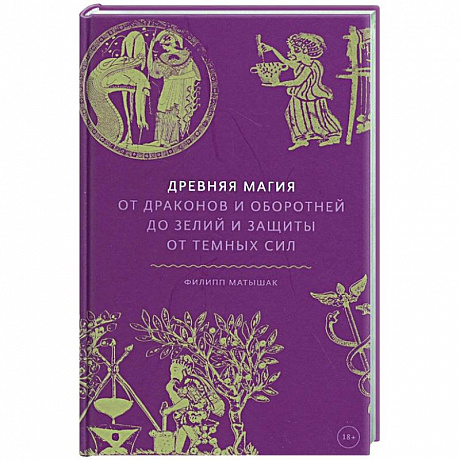 Фото Древняя магия. От драконов и оборотней до зелий и защиты от темных сил