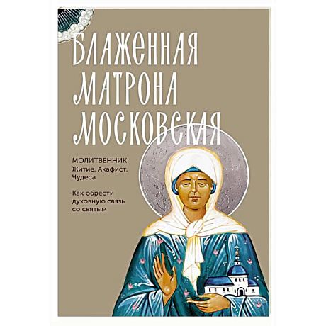 Фото Блаженная Матрона Московская. Житие, акафист, чудеса
