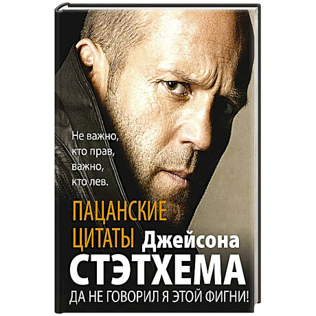 Фото Пацанские цитаты Джейсона Стэтхема. Да не говорил я этой фигни!