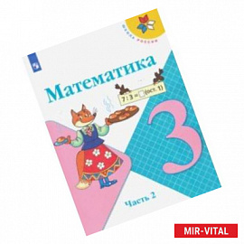 Математика. 3 класс. Учебник. В 2-х частях. ФГОС