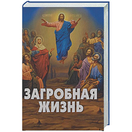 Загробная жизнь