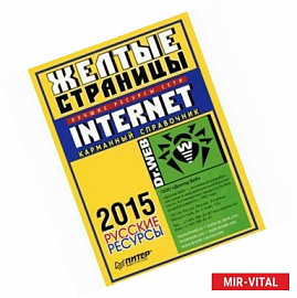 Желтые страницы Internet 2015 (карманный справочник)