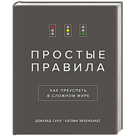 Простые правила. Как преуспеть в сложном мире