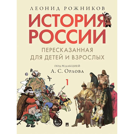 Фото История России, пересказанная для детей и взрослых. В 2-х  частях. Часть 1