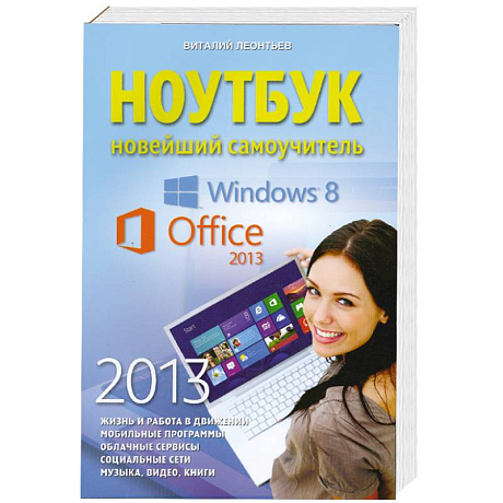 Фото Ноутбук. Новейший самоучитель 2013