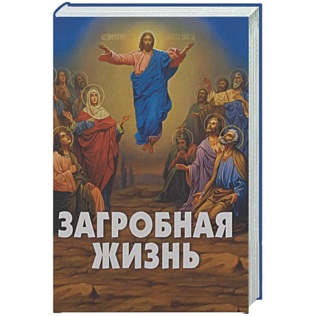 Фото Загробная жизнь