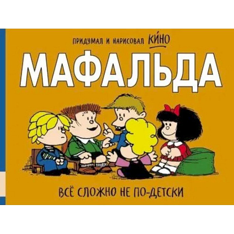 Фото Мафальда. Все сложно не по-детски