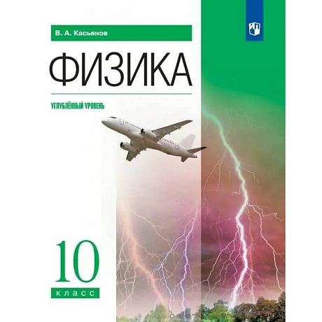 Фото Физика. Углублённый уровень. Учебник. 10 класс