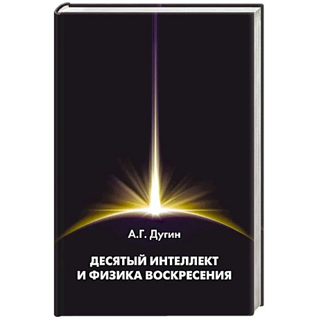 Фото Десятый Интеллект и физика Воскресения. Монография
