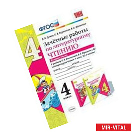 Литературное чтение. 4 класс. Зачетные работы к учебнику Л.Ф.Климановой, В.Г.Горецкого. Часть 2.ФГОС