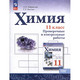 Химия. 11 класс. Базовый уровень. Проверочные и контрольные работы Химия. 11 класс. Базовый уровень. Проверочные и контрольные работы