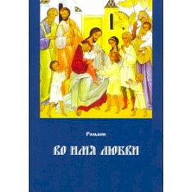 Во имя любви. Книга 2