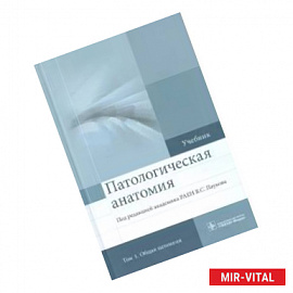 Патологическая анатомия. Учебник. В 2-х томах. Том 1. Общая патология