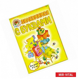 Знакомимся с буквами: для детей 4-5 лет