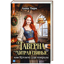 Таверна 'Хитрая свинья', или Котлета для генерала