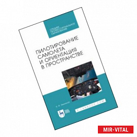 Пилотирование самолета и ориентация в пространстве. Учебное пособие