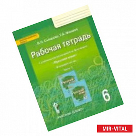 Русский язык. 6 класс. Рабочая тетрадь к учебнику под редакцией Е. А. Быстровой. В 4-х частях. Часть 2. ФГОС