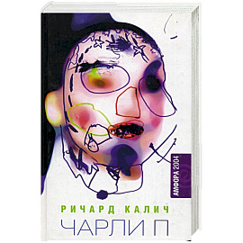 Чарли П Уцененный товар (№1)