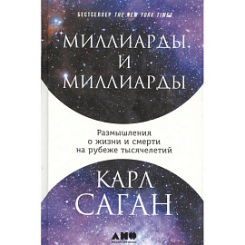 Миллиарды и миллиарды: Размышления о жизни и смерти на рубеже тысячелетий.