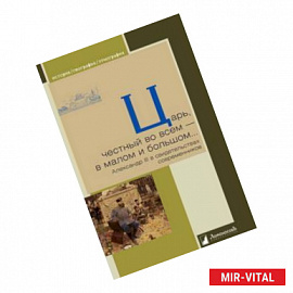 Царь, честный во всем - в малом и большом... Александр III в свидетельствах современников