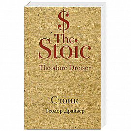 Стоик 