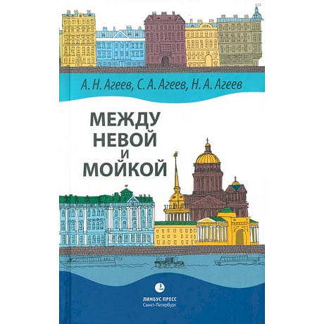Фото Между Невой и Мойкой. Авторский путеводитель