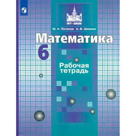 Фото Математика. 6 класс. Рабочая тетрадь. ФГОС