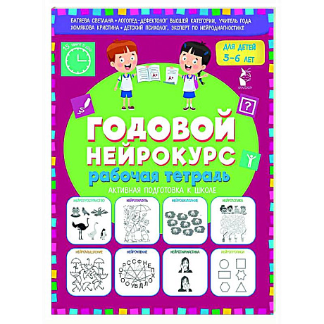 Фото Годовой нейрокурс. Рабочая тетрадь. Активная подготовка к школе. Для детей 5-6 лет