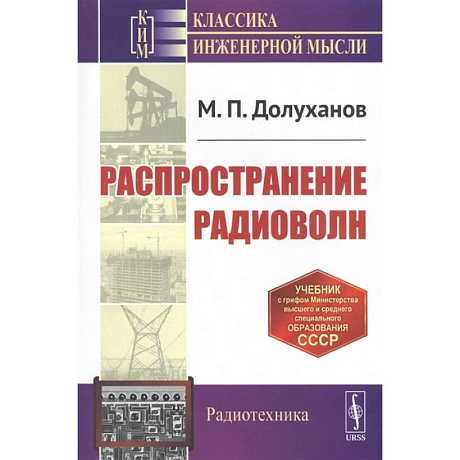 Фото Распространение радиоволн. Учебник