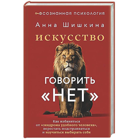 Фото Искусство говорить «НЕТ». Как избавиться от «синдрома удобного человека», перестать подстраиваться и научиться выбирать себя