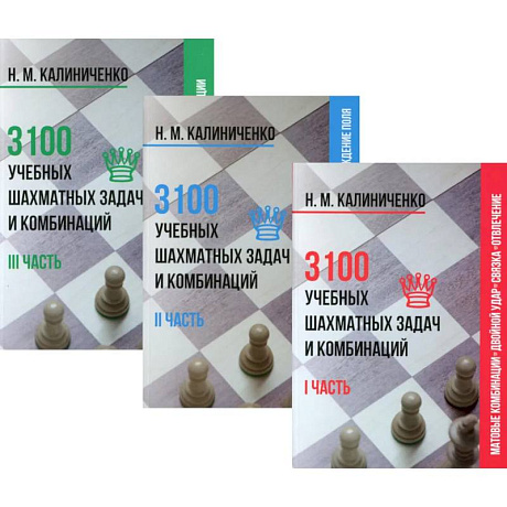 Фото 3100 учебных шахматных задач и комбинаций (комплект из 3-х книг)