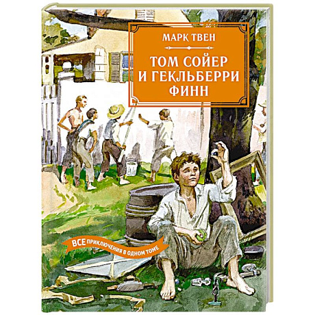 Фото Том Сойер и Гекльберри Финн.Все приключения в одном томе
