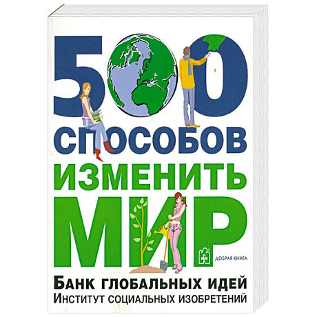 Фото 500 способов изменить мир. Банк глобальных идей. Институт социальных изобретений