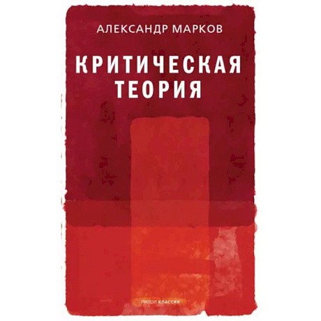 Фото Критическая теория