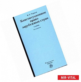 Конституционное право зарубежных стран. Учебник