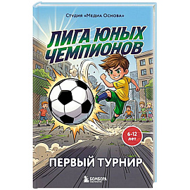 Лига юных чемпионов 1. Первый турнир