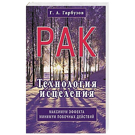 Рак. Технология исцеления