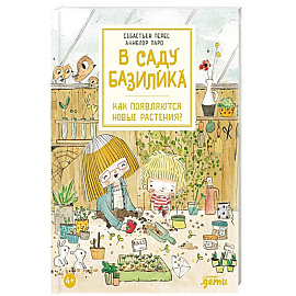 В саду Базилика. Как появляются новые растения?