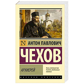 Архиерей