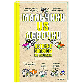 Мальчики VS Девочки. Детские вопросы про стереотипы! 