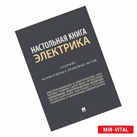 Настольная книга электрика. Сборник нормативных правовых актов