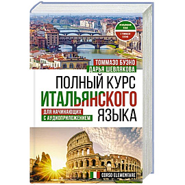 Полный курс итальянского языка для начинающих с аудиоприложением