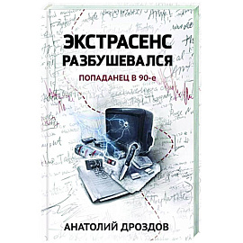 Экстрасенс разбушевался. Попаданец в 90-е