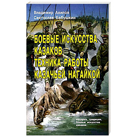 Боевые искусства казаков. Техника работы казачьей нагайкой Боевые искусства казаков. Техника работы казачьей нагайкой