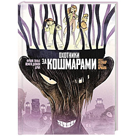 Охотники за кошмарами. Книга 3. Досье 5: Леонар. Досье 6: Ариана