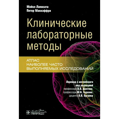 Фото Клинические лабораторные методы: атлас наиболее часто выполняемых исследований