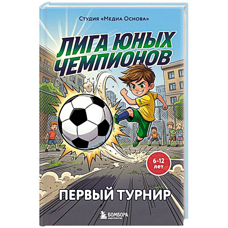 Фото Лига юных чемпионов 1. Первый турнир
