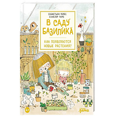 Фото В саду Базилика. Как появляются новые растения?