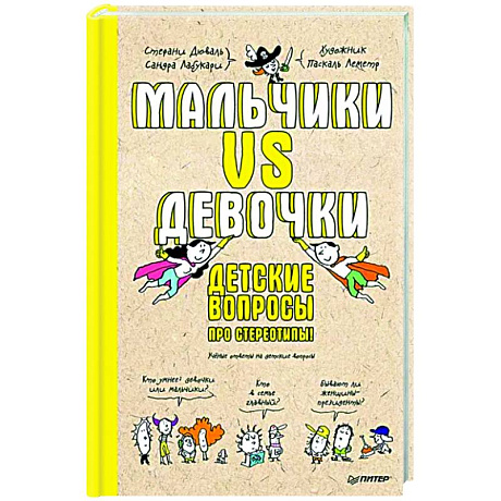 Фото Мальчики VS Девочки. Детские вопросы про стереотипы! 