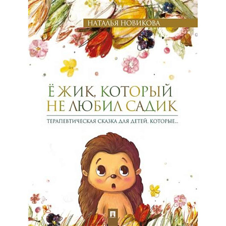 Фото Ежик, который не любил садик: терапевтическая сказка для детей, которые…